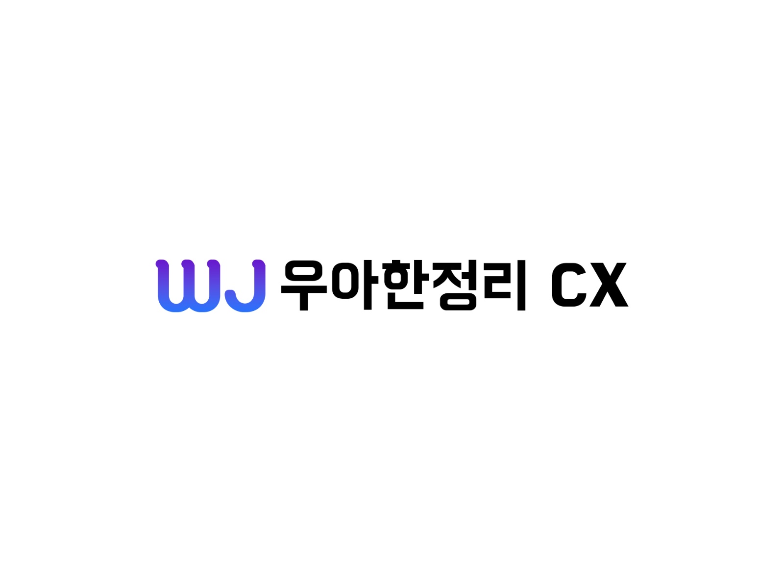우아한정리 CX 상담마케팅팀 구인 공고 썸네일