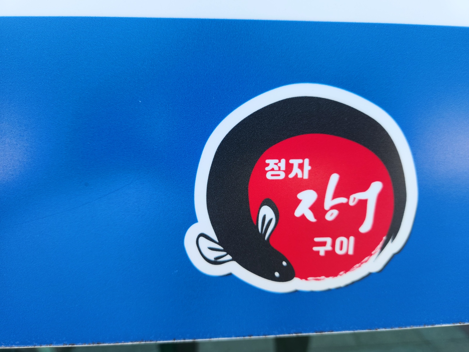 주방장 구합니다 공고 썸네일