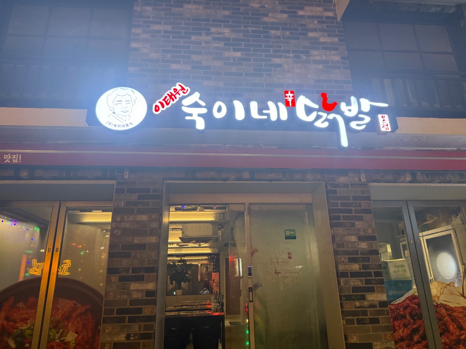 숙이네 닭발 설거지,서빙 구해요 공고 썸네일