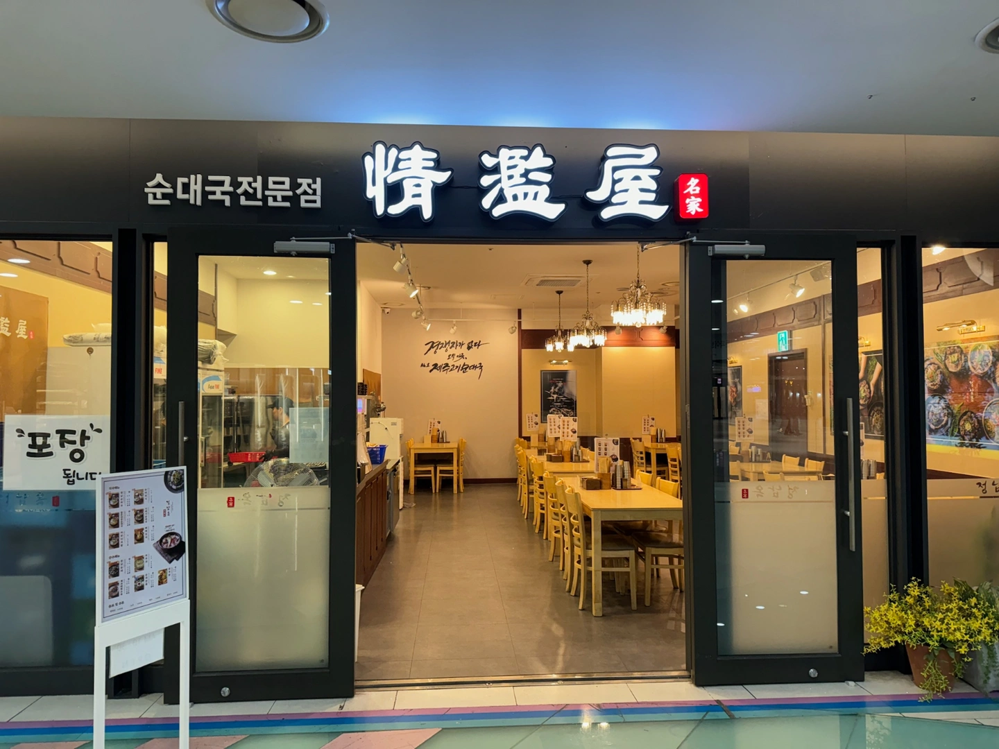 주말 주방알바 구함(순대국 정남옥 가든파이브점)