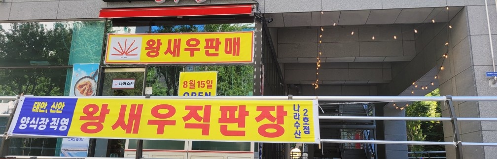 새우구이집 주방 및 알바모집 공고 썸네일
