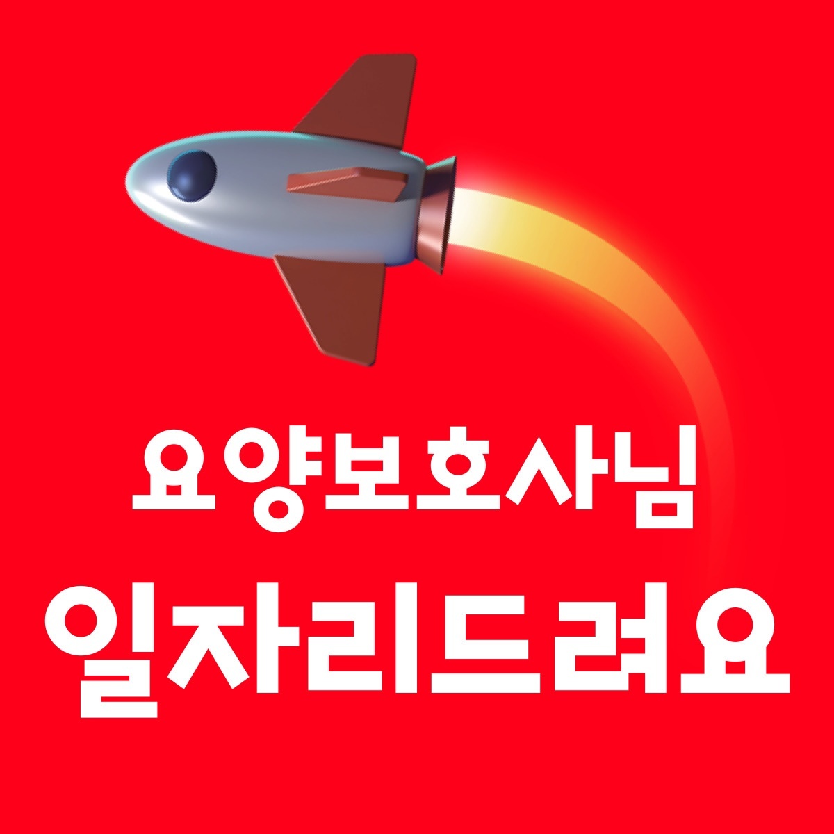 요양보호사님 모십니다 공고 썸네일