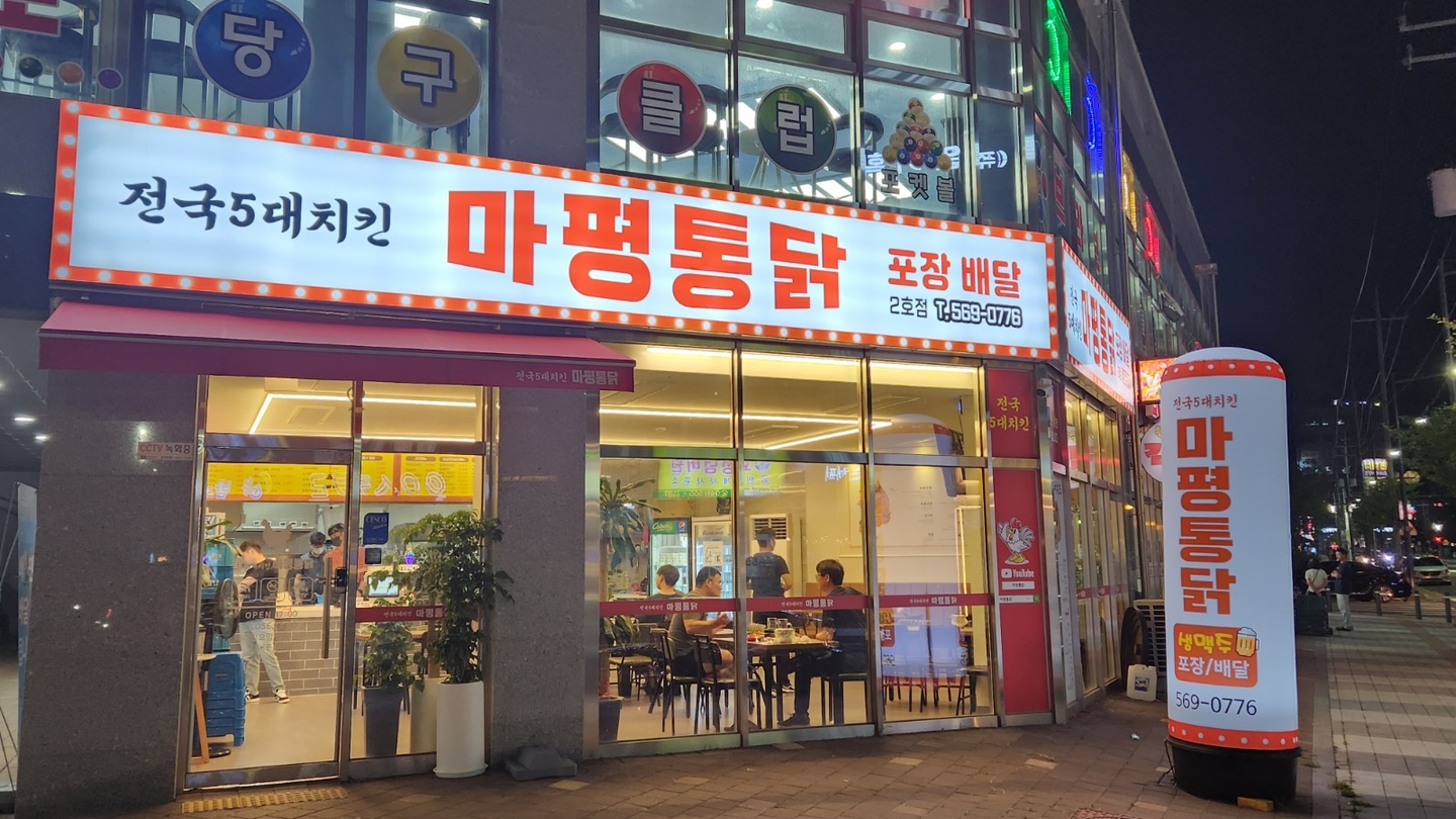 두정동 마평통닭 아르바이트 장소 (1)