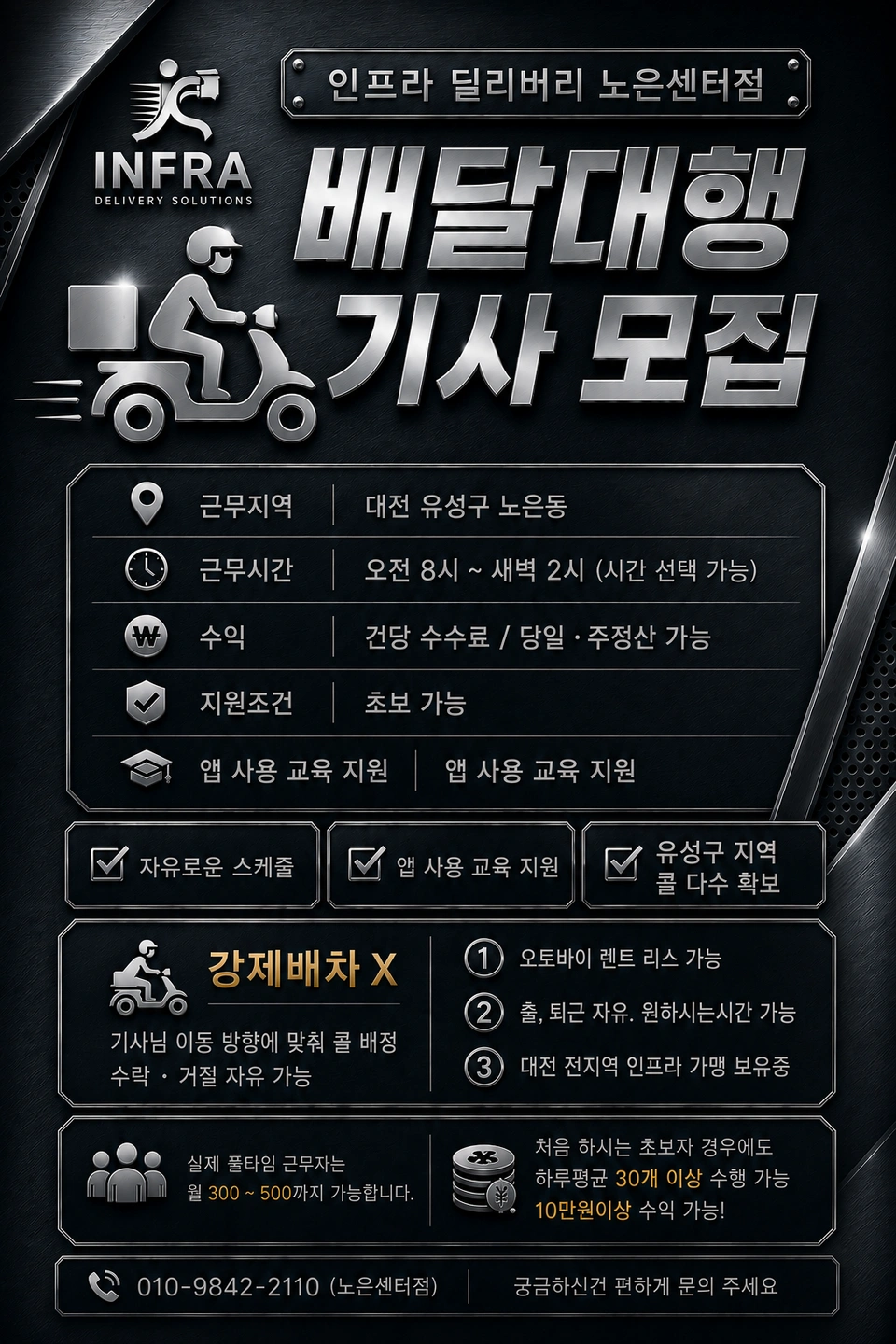 인프라딜리버리 노은센터점 라이더모집