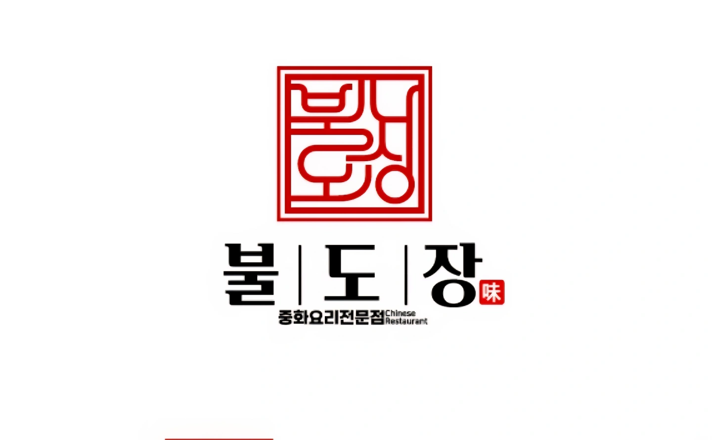 불도장 홀서빙.배달포장 모집