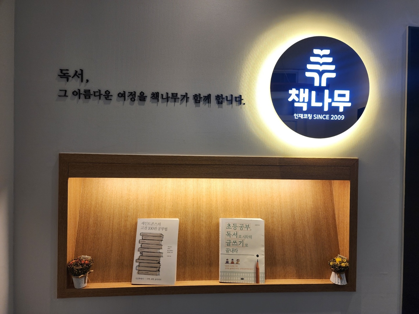 산척동 책나무 동탄산척 독서논술학원 아르바이트 장소 (1)