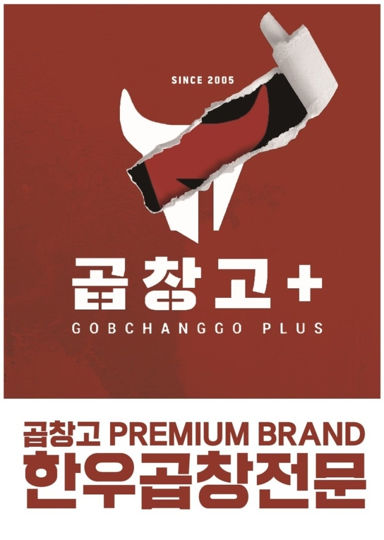 [곱창고+]곱창집 전문점에서 일해 주실 직원 모집합니다 공고 썸네일