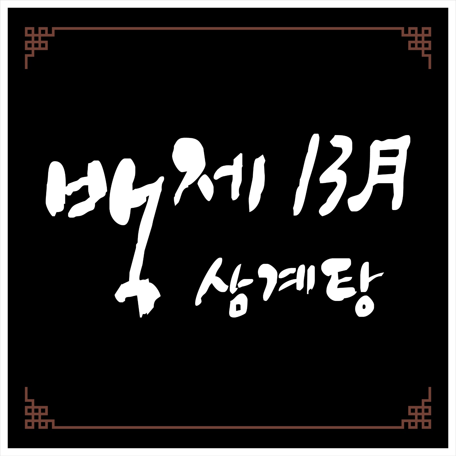 주방에 일하실분 연락주세요 공고 썸네일