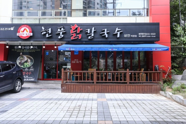 현풍닭칼국수 상인직영점 홀서빙 / 주방보조 모집
