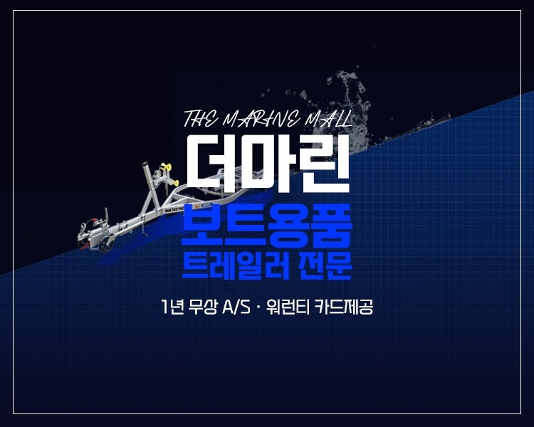 더마린 트레일러 및 보트 제조 튜닝/단순 보조업무 공고 썸네일
