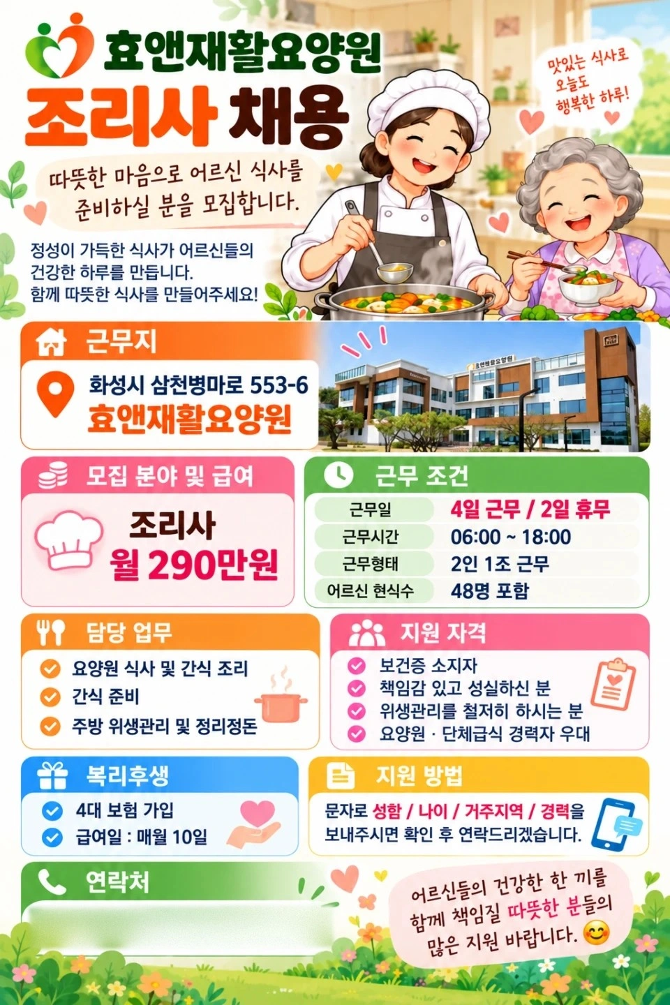팔탄 효앤재활요양원 조리사(원) 구인