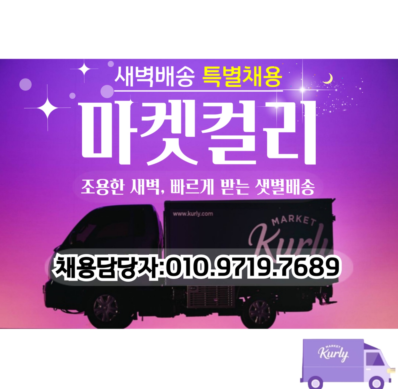 컬리배송 특별채용 초보투잡가능 공고 썸네일