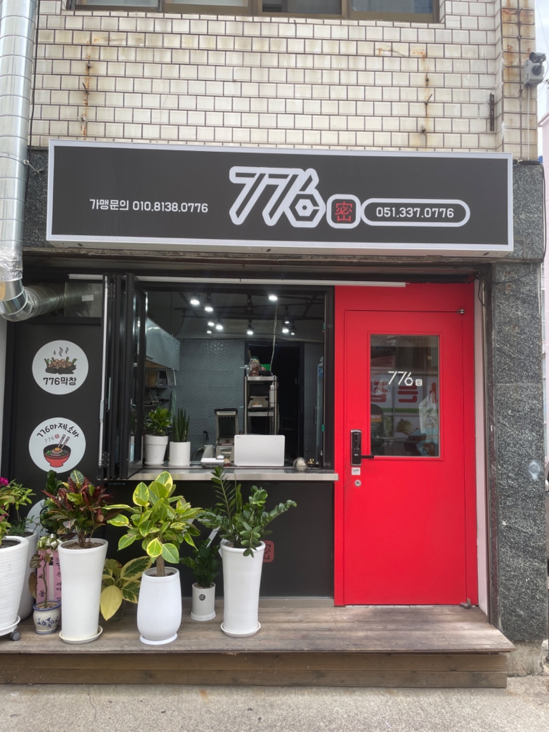 덕천동 776막창 아르바이트 장소