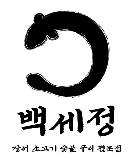 백세정에서 홀서빙 알바 모십니다. 공고 썸네일
