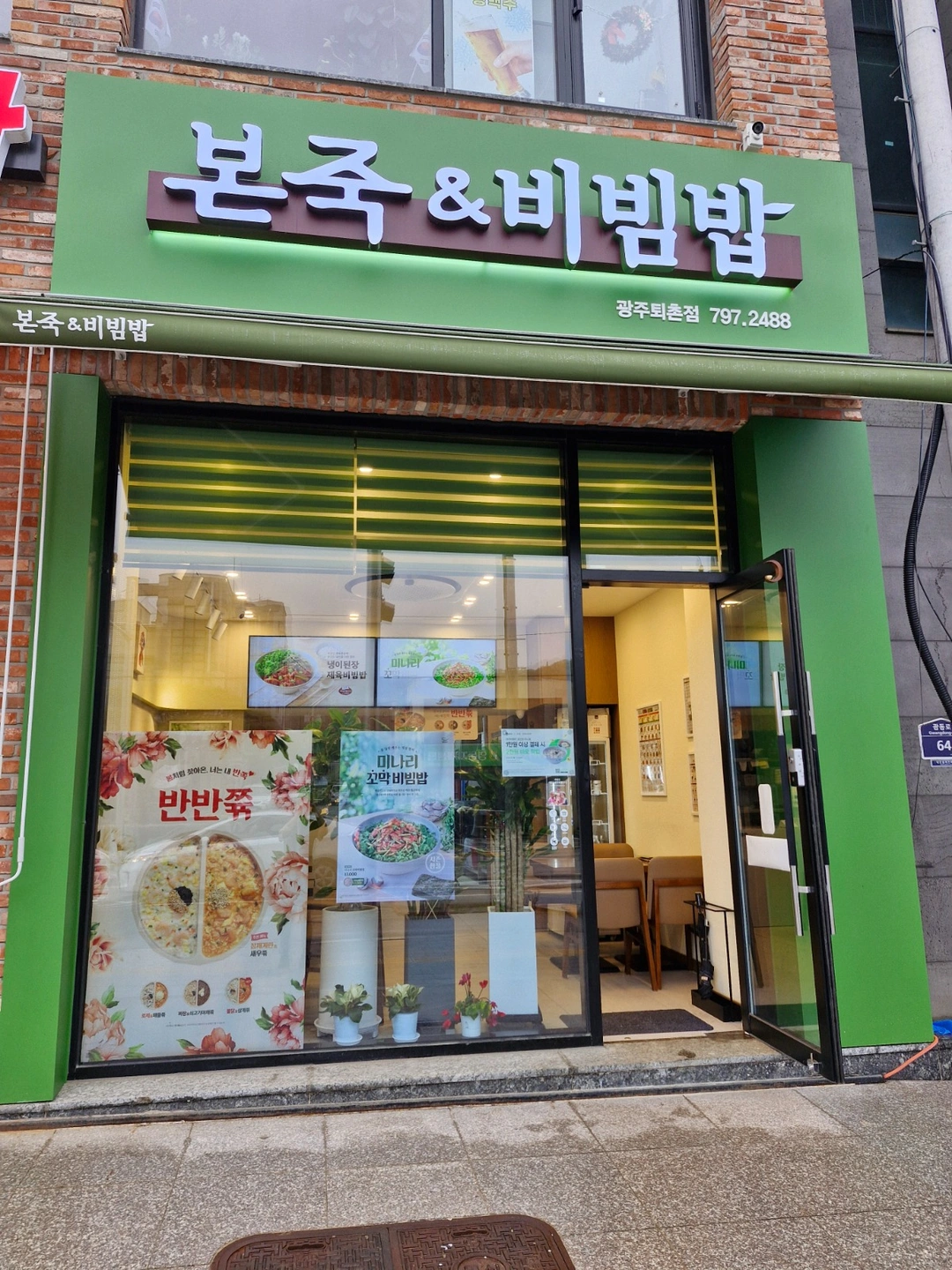 본죽&비빔밥 광주퇴촌점 오후실장님 찾습니다.