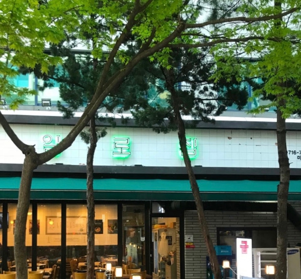 일로집 미금점 서빙 알바 공고 썸네일