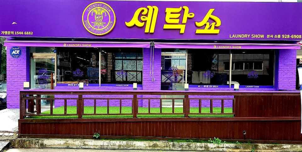 매장운영 매니저(점장)구인 세탁물접수 및 운동화세탁