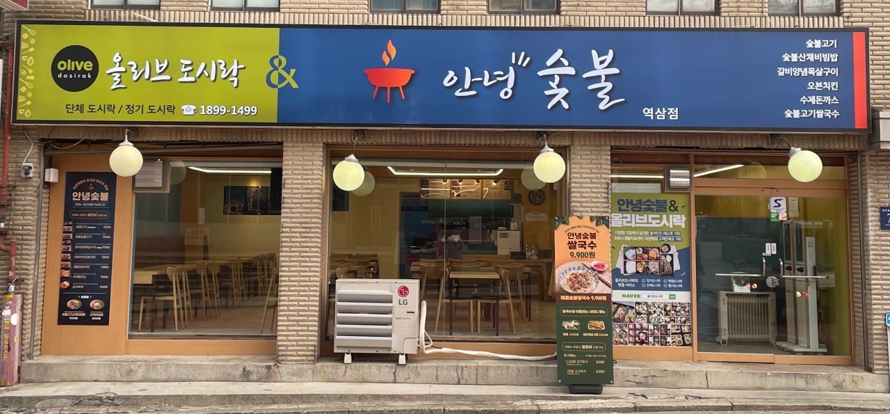 역삼동 올리브도시락&안녕숯불 아르바이트 장소