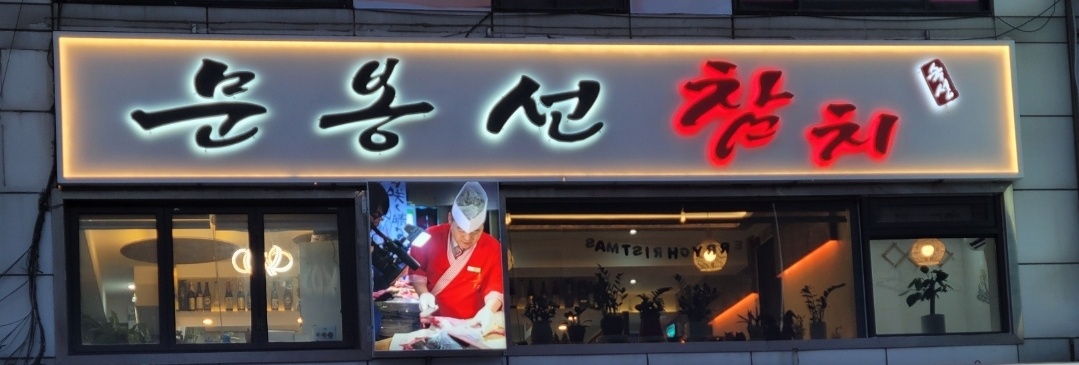 참치경험자.써빙주방보조.***와***환영외국인사절 공고 썸네일