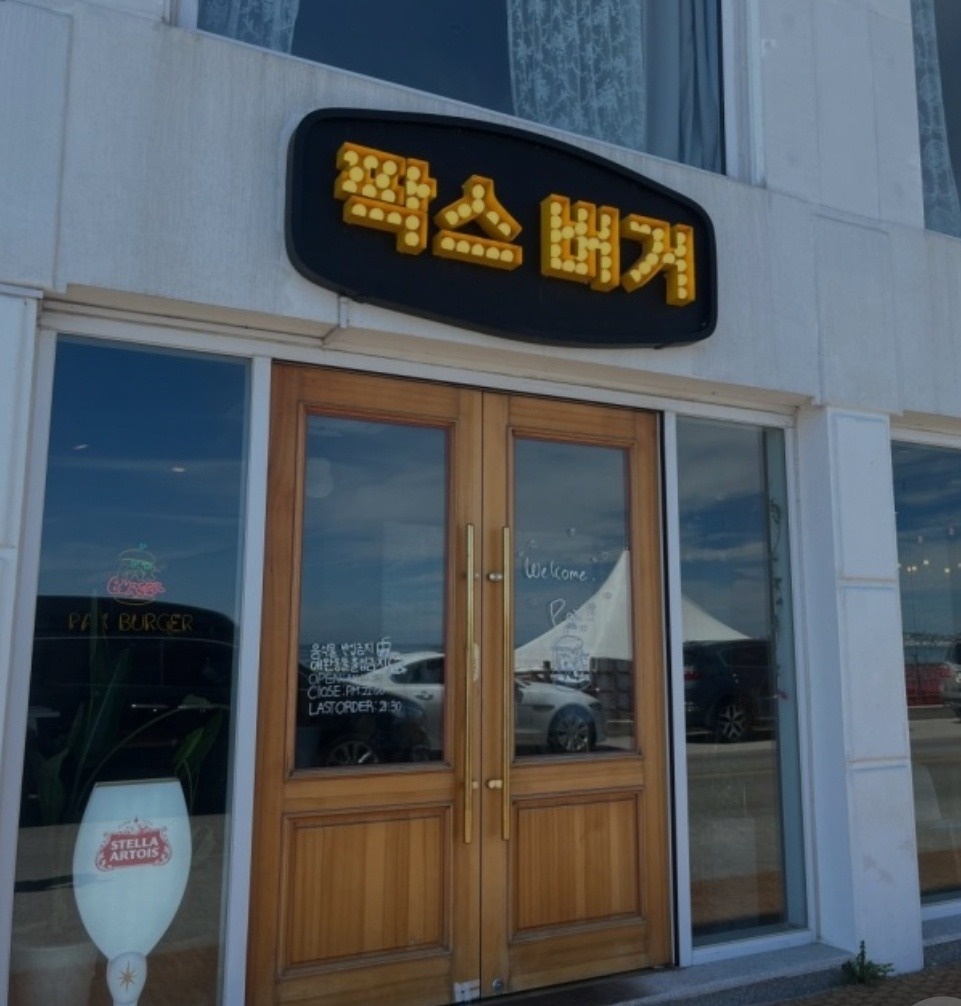 팍스버거 주방 서빙 각 1명 구합니다 공고 썸네일