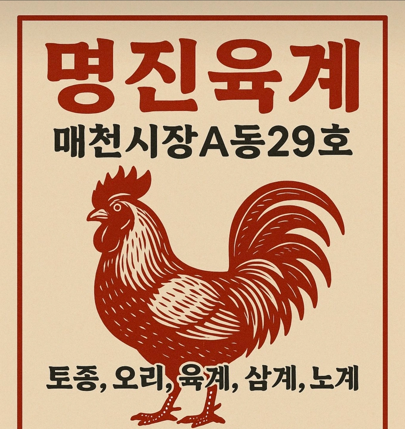 매천시내 安 생닭도매판매점 직원구함