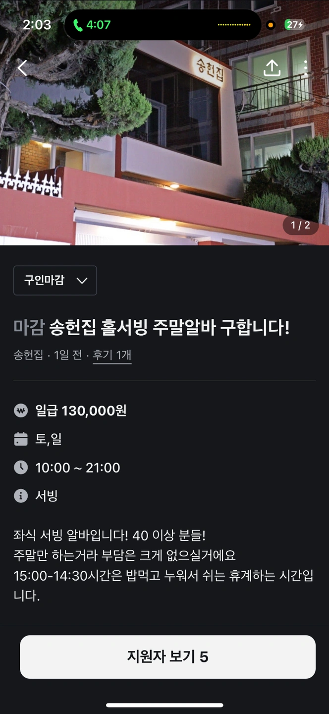 송헌집 홀서빙 주말알바 구합니다~!