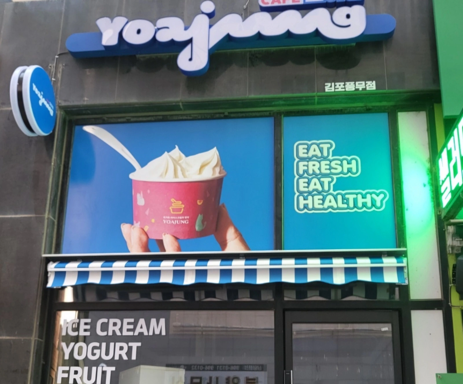 요아정 풍무점 화,목 마감 알바