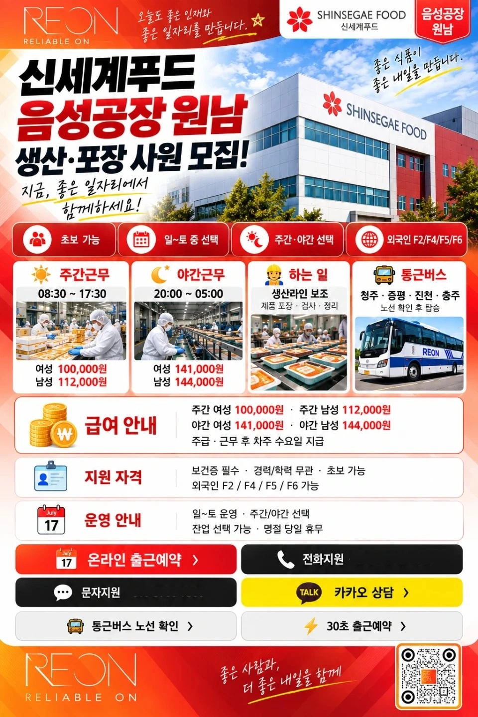 일급 최대 154,000원!! 신세계푸드 음성공장