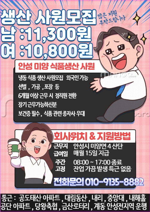 안성 미양면 식품 생산 남여 사원모집