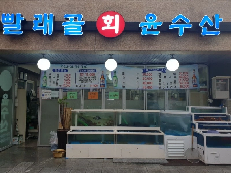 빨래골윤수산에서 홀 정직원구합니다!