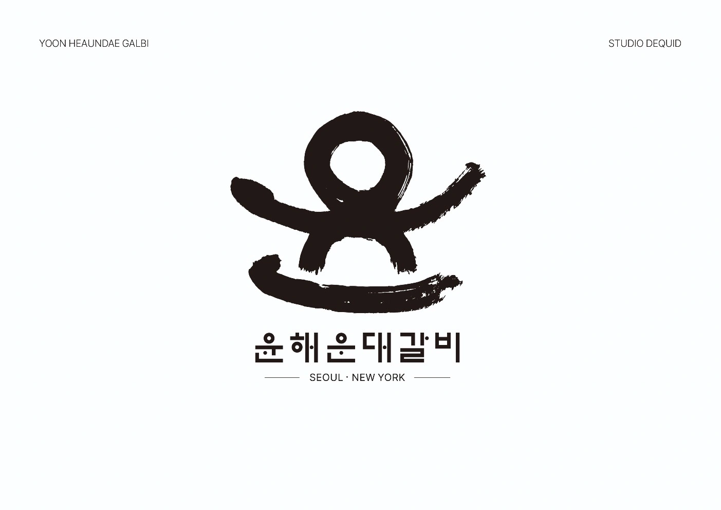 (주)윤해운대갈비(해운대암소갈비)육부