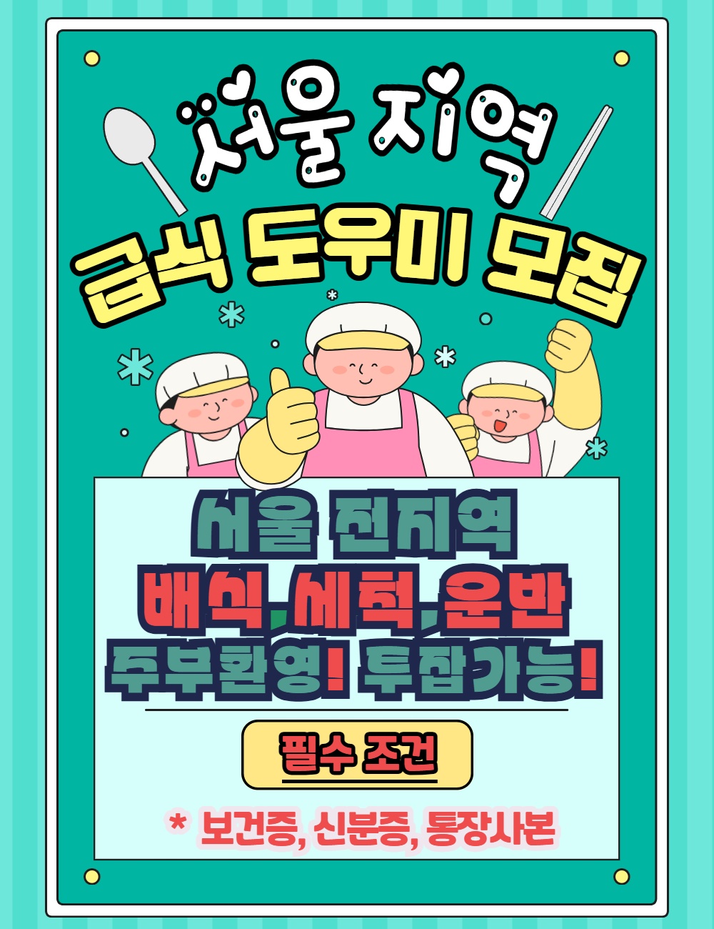 송파구지역. 배식도우미. 대체알바. 초보가능. 공고 썸네일