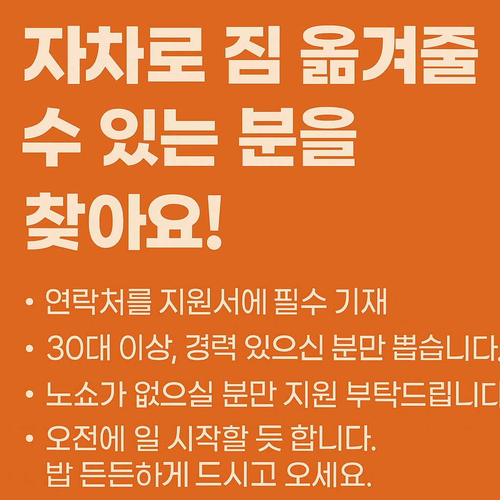 (차량필수)8월 20일 짐 옮겨주실 수 있는분 공고 썸네일