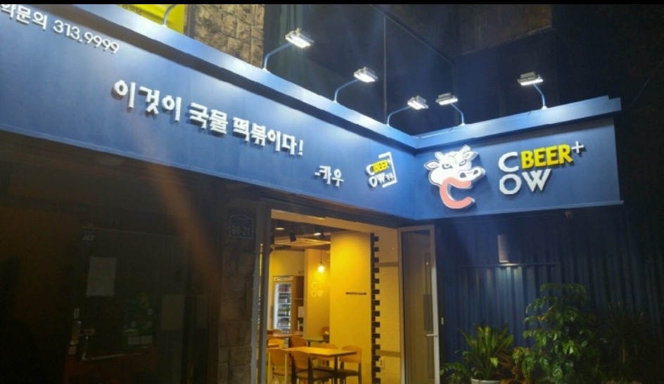 대현동 카우떡볶이 아르바이트 장소