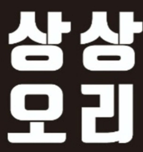 상상오리 왕십리점 공고 썸네일