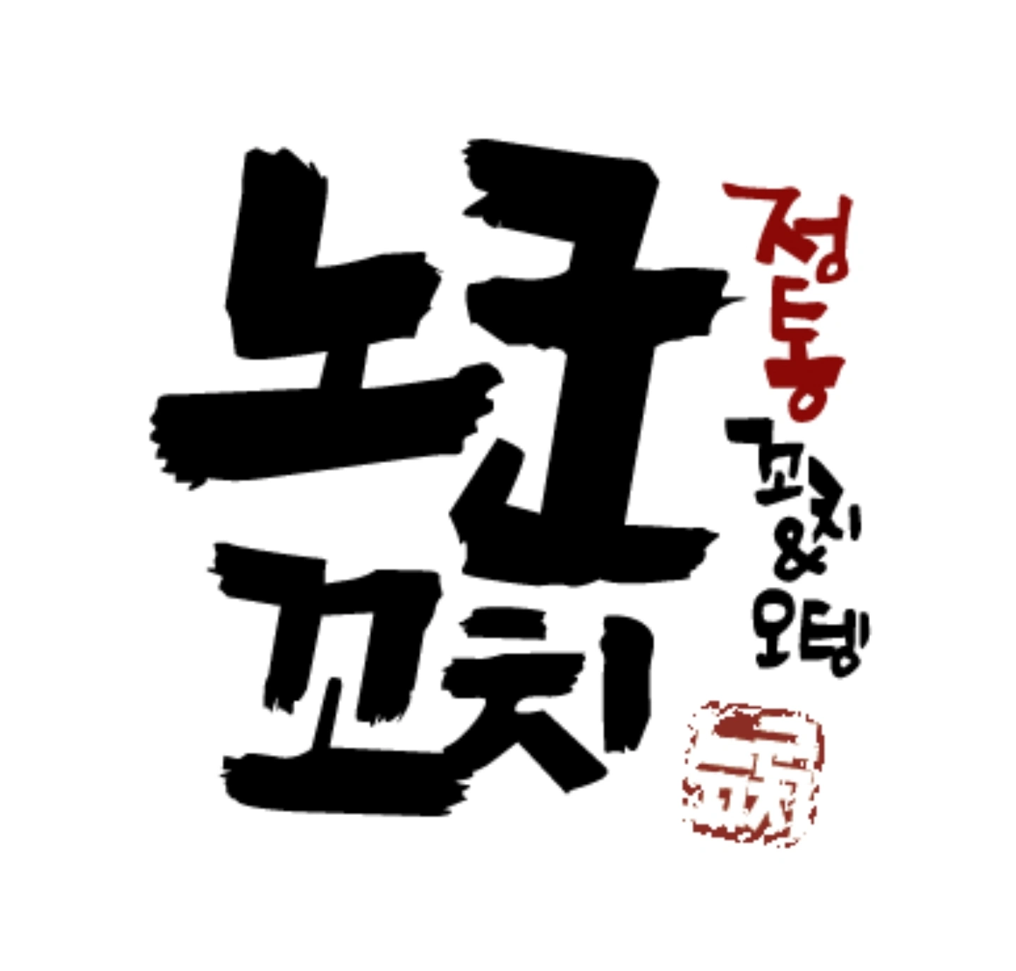 노군꼬치미아점 주방홀겸직알바구함