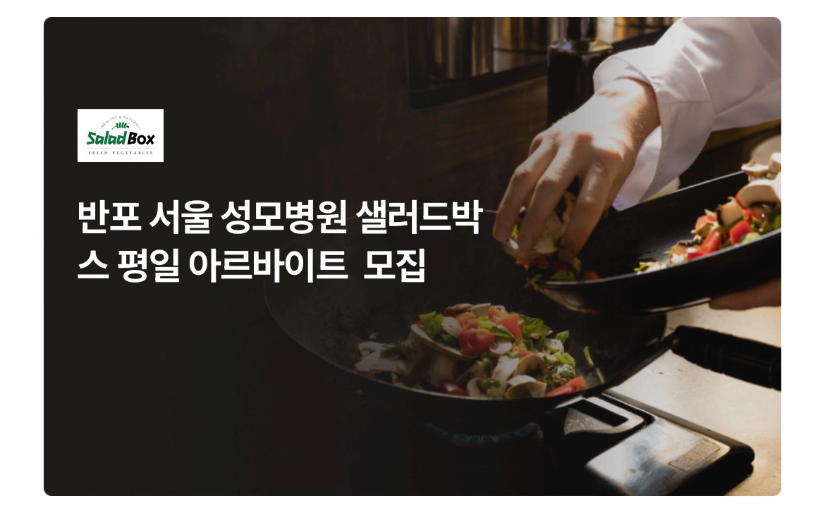 서울성모병원 샐러드박스