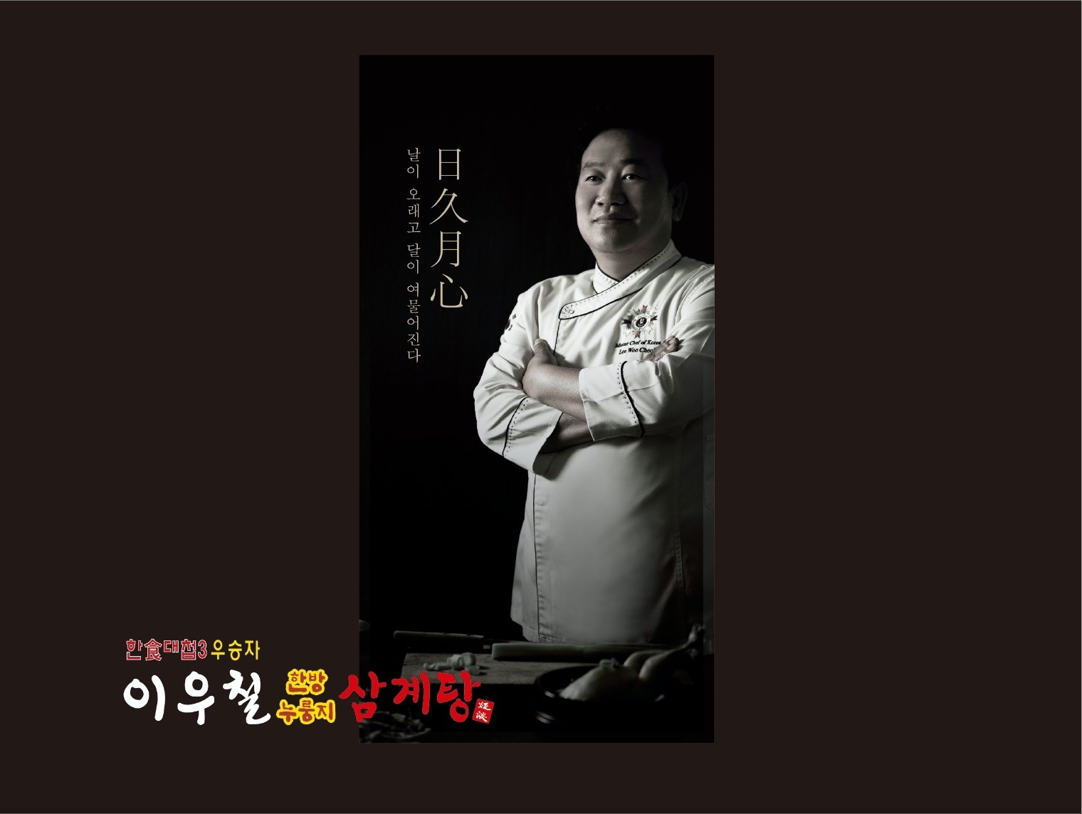 이우철 삼계탕 오픈 멤버 구합니다 공고 썸네일