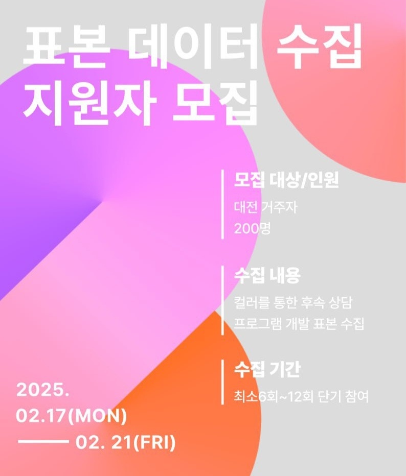 [대전/단기] 협력업체 데이터 표본 수집 알바 공고 썸네일