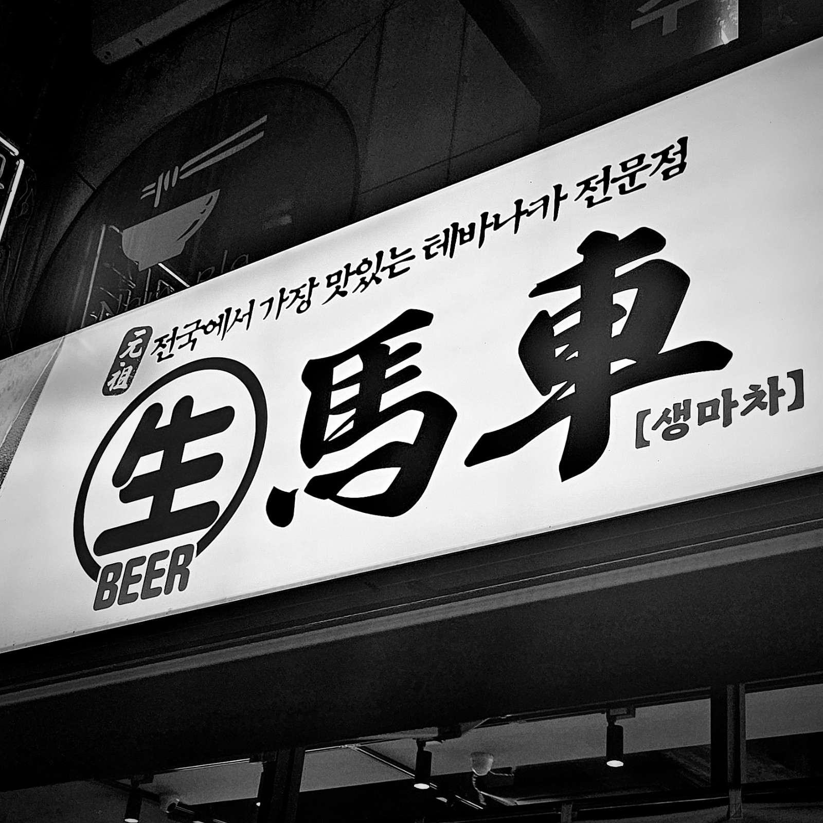 생마차 산본역점 점장급 구인합니다. 공고 썸네일