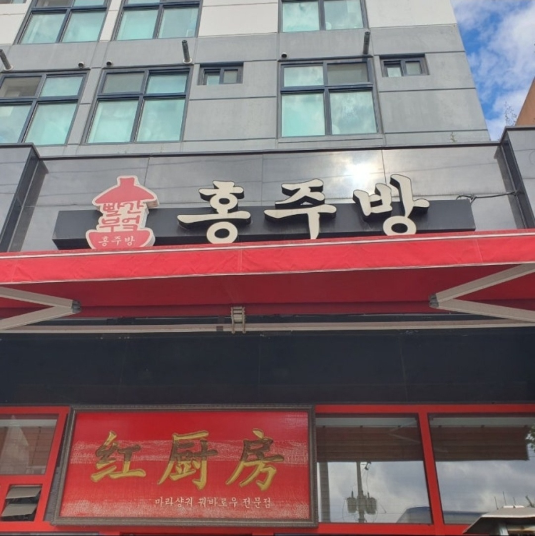 홍주방 하단점에서 홀 알바 구합니다 :) 공고 썸네일