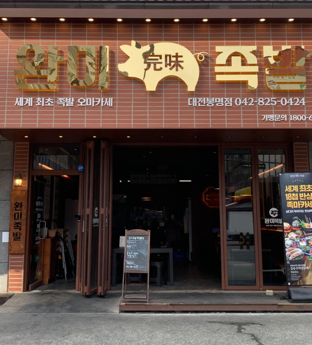 완미족발 봉명점에서 직원을 찾고있습니다.(6일)