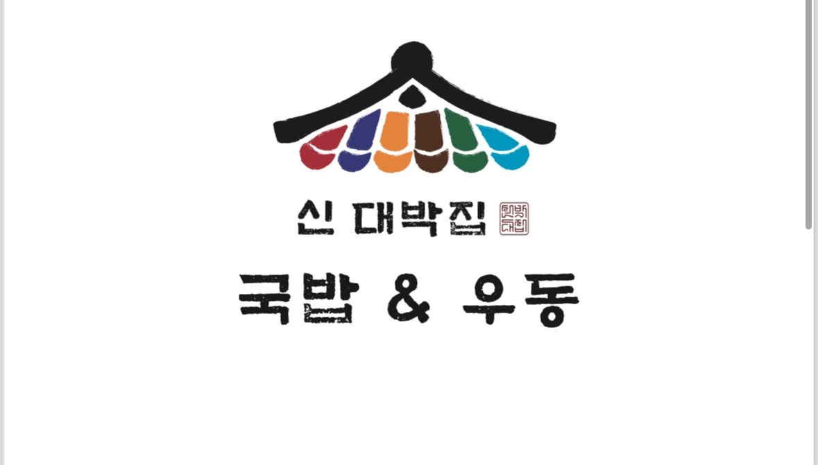 신대박집 오전 알바 및 직원 구인합니다 공고 썸네일