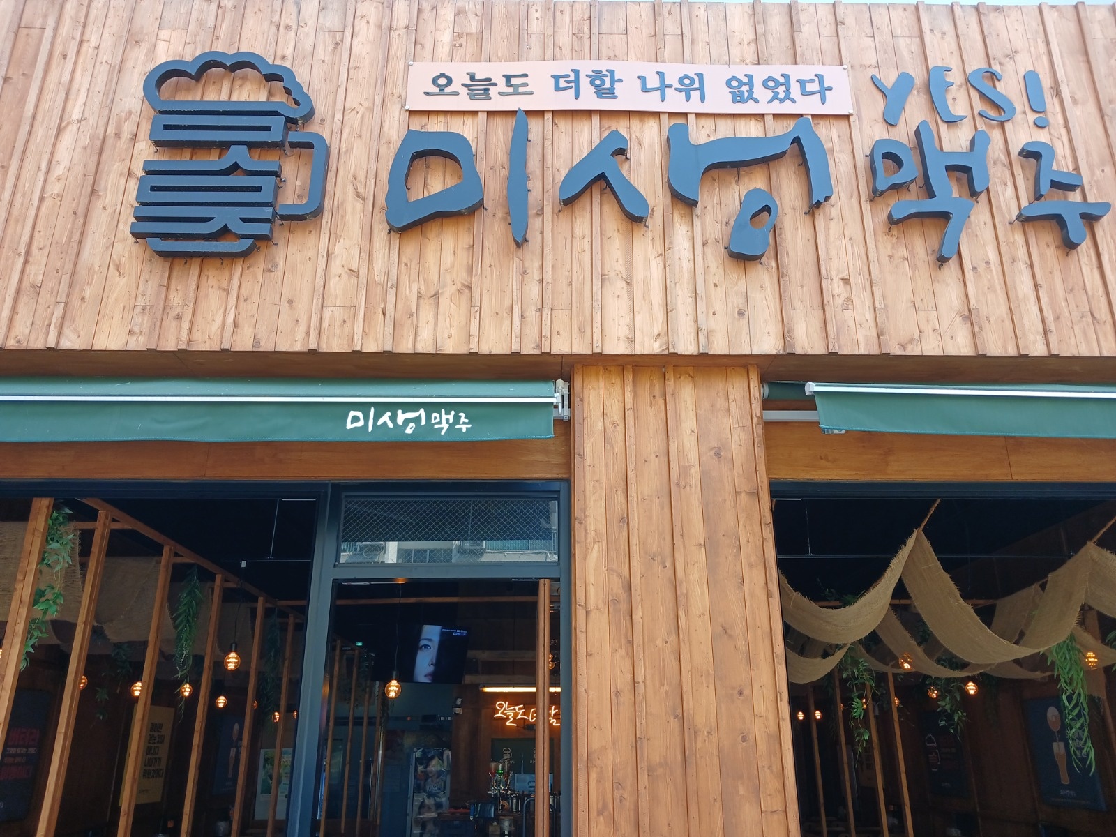 미생맥주 모현2호점 평일 주말 알바구함 공고 썸네일