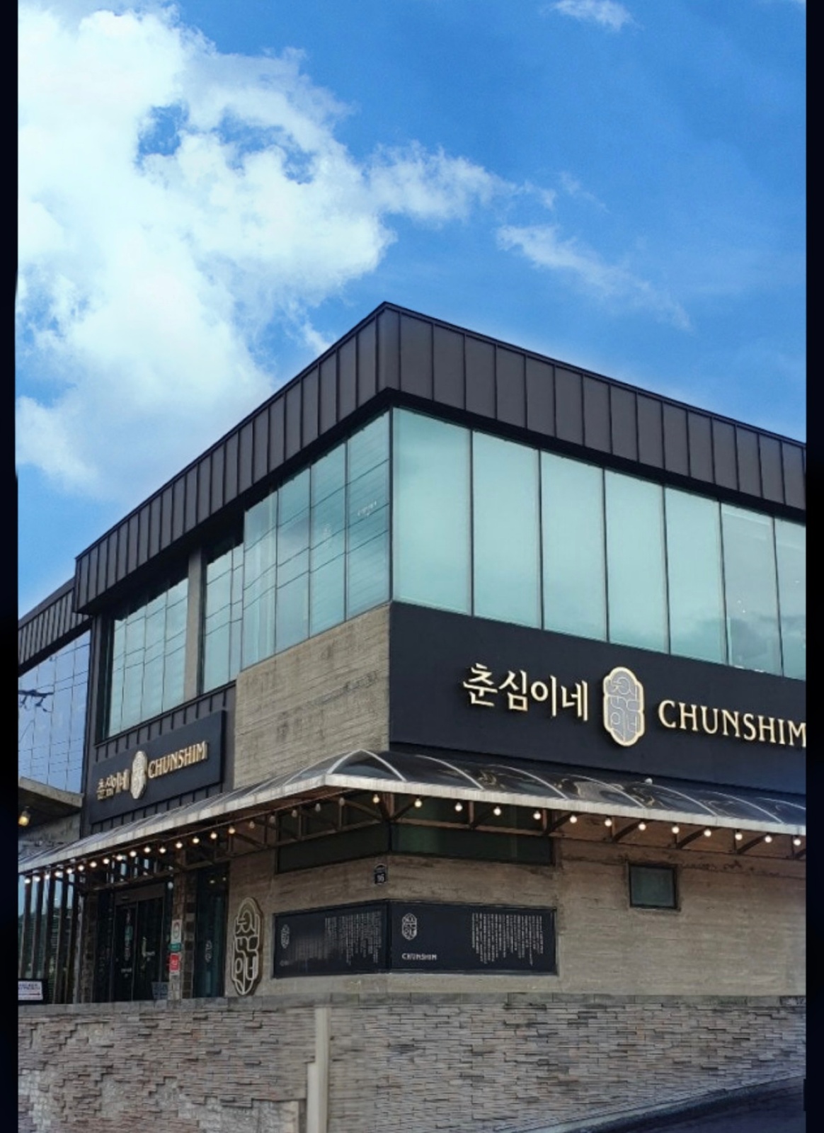 춘심이네 본점) 파트타이머 및 풀타임 근무자 모집! 공고 썸네일