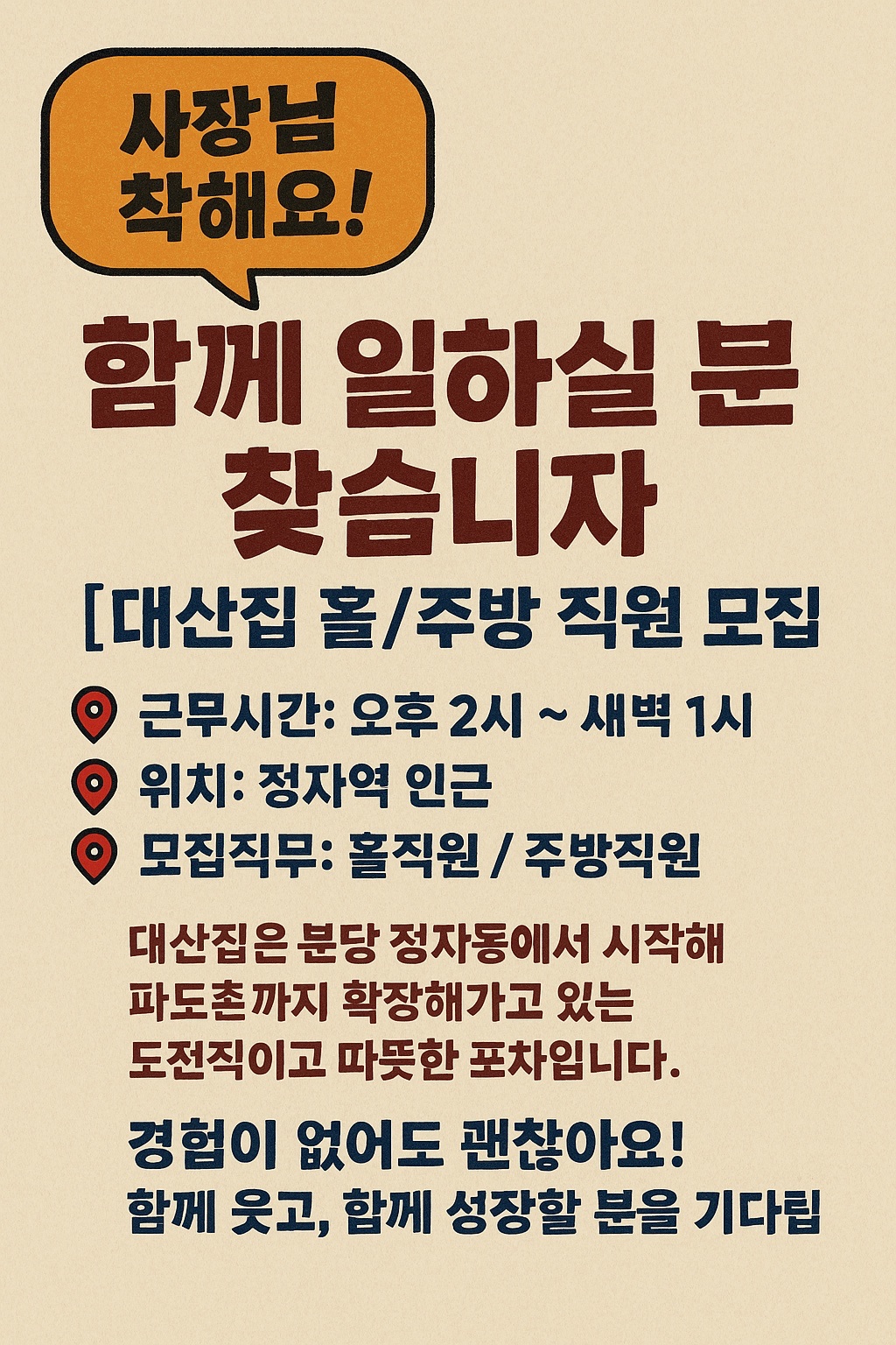 사장님 착함!! 홀 주방 팀원 구합니다 공고 썸네일