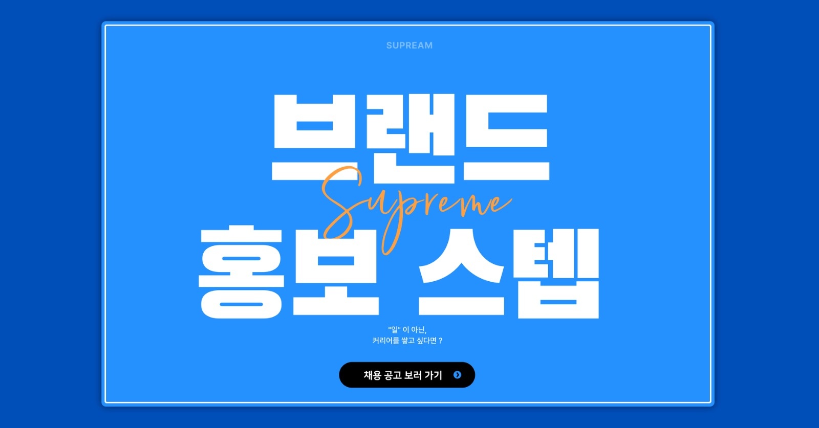[채용모집] 오프라인 홍보&이벤트 홍보스텝 구합니다 공고 썸네일