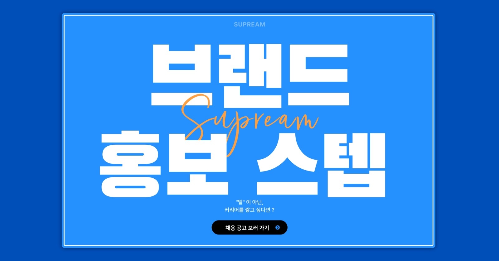 [채용] 오프라인 홍보 스텝를 찾습니다! 공고 썸네일