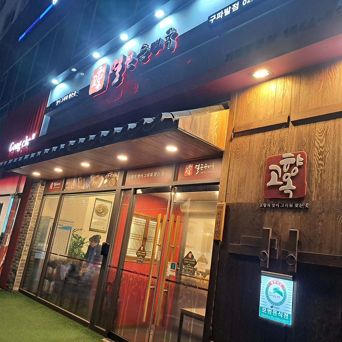 고향옥 얼큰순대국 구파발점 알바 구합니다