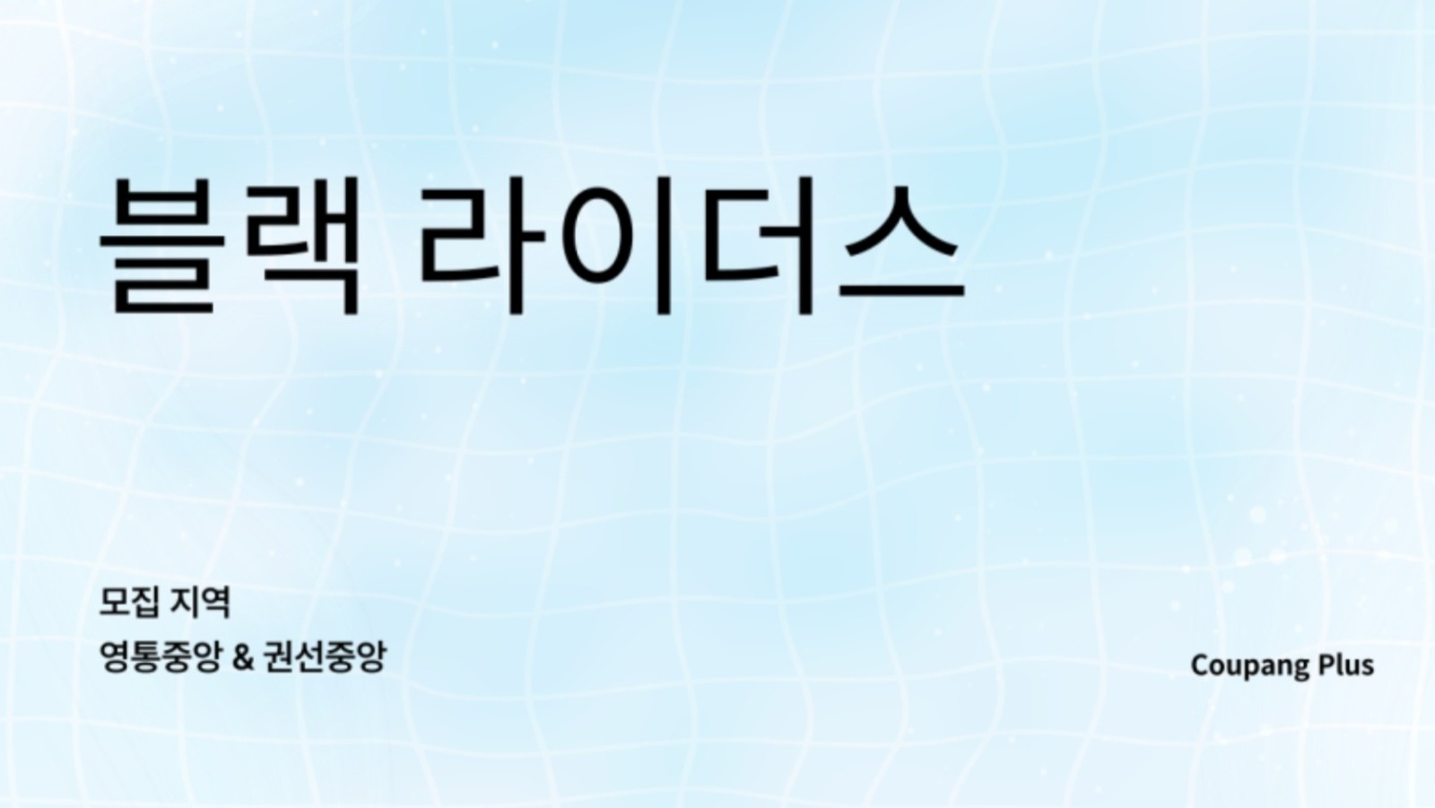 수원 쿠팡플러스 블랙 라이더스 라이더모집 공고 썸네일